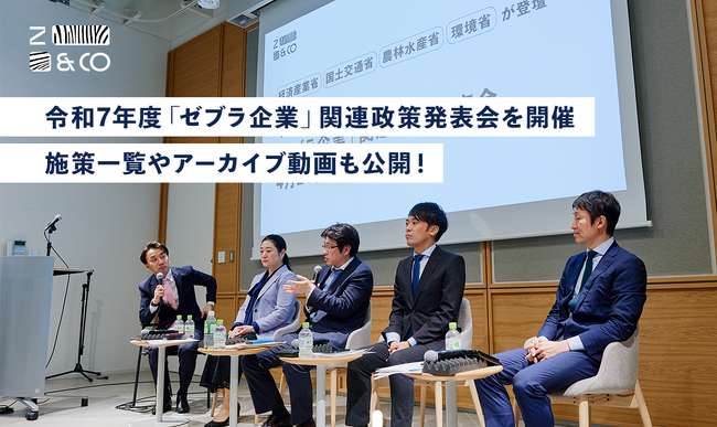 ゼブラアンドカンパニー、経産省・国交省・農水省・環境省と共に令和7年度「ゼブラ企業」関連政策発表会を開催しました