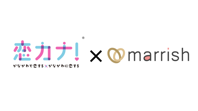 マッチングアプリ「マリッシュ」、神奈川県の結婚支援事業「恋カナ！プロジェクト事業」と連携協定を提携