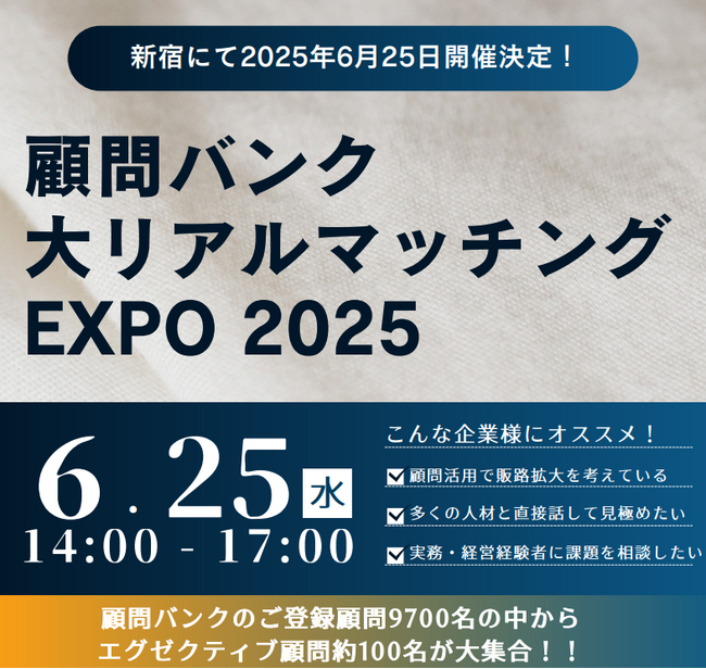 顧問バンク、リアルマッチングイベント「顧問バンク大リアルマッチングEXPO 2025」を6月25日に開催