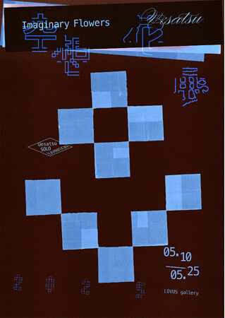 【LOVUS gallery】UESATSUによる Solo exhibition「Imaginary Flowers（空想花展）」を開催