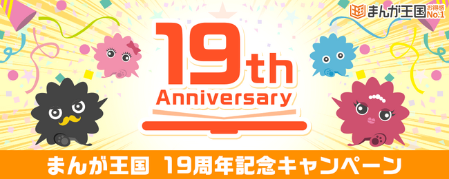 コミック配信サービス『まんが王国』19周年記念キャンペーン開催中！