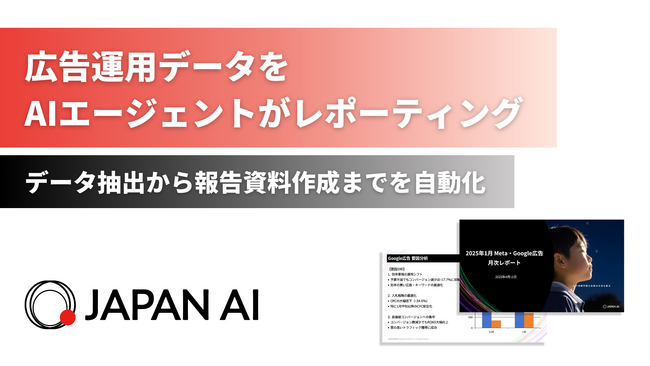 ジーニーのグループ会社 JAPAN AIがAIエージェント「広告レポートエージェント」の提供を開始