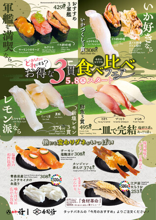 ５月８日(木)スタート｜3貫食べ比べフェアで初夏を満喫！