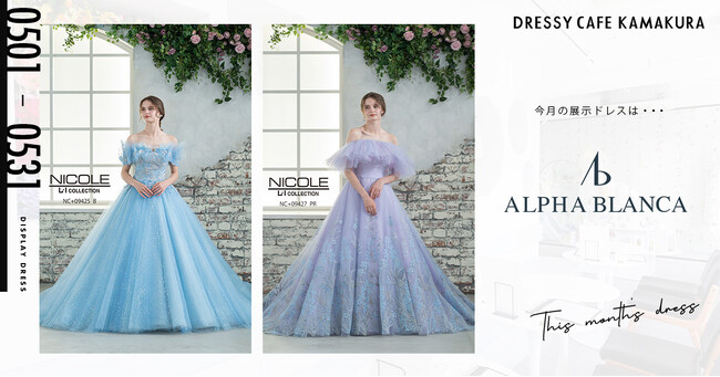 【DRESSY CAFE KAMAKURA】5月のディスプレイドレスは「ALPHA BLANCA」のウェディングドレスを期間限定でお届けいたします。