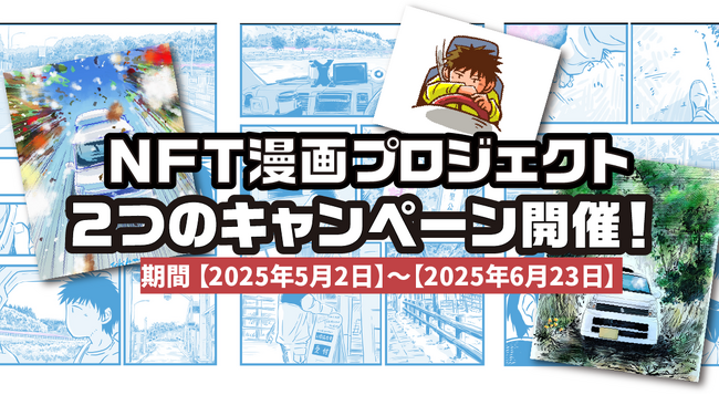 漫画×NFTの新展開！『NFT漫画プロジェクト』が2大キャンペーンを同時開催