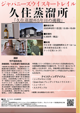 5月11日（日）13時より開催！日本各地を旅するように、全国の蒸留所の方を招くセミナー【ジャパニーズウイスキートレイル「久住蒸溜所」】開催迫る！