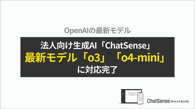 Boxデータを学習できる法人向けツール「ChatSense」、最新の「OpenAI o3」「o4-mini」に対応完了