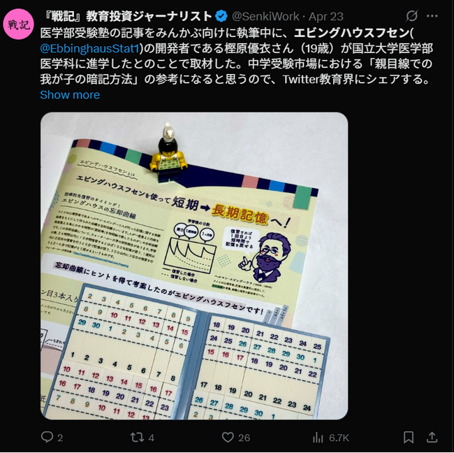 女子高生が特許取得した付箋「エビングハウスフセン」が、教育投資ジャーナリスト『戦記』さんに紹介されたことを記念してセール開催中