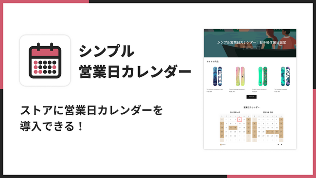 Shopifyストアで営業日カレンダーを表示できるアプリ「シンプル営業日カレンダー｜お手軽休業日設定」をリリース