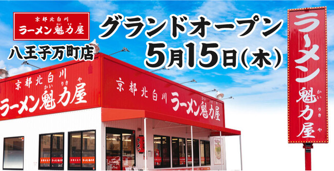 【餃子無料券配布×オープン記念価格】京都北白川ラーメン魁力屋「八王子万町店」(東京都八王子市)が2025年5月15日(木)にグランドオープン！