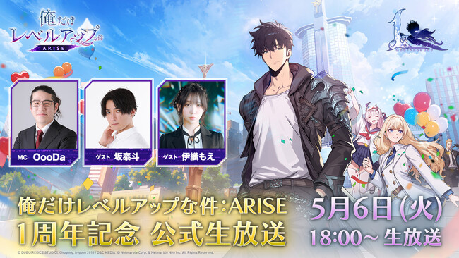 『俺だけレベルアップな件：ARISE』祝！サービス開始1周年！1周年記念公式生放送を5月6日18時より実施