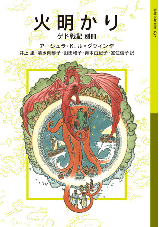 国内累計売上245万部超のファンタジー「ゲド戦記」、作者没後に発表された最後のエピソード「火明かり」をついに刊行！【岩波書店】