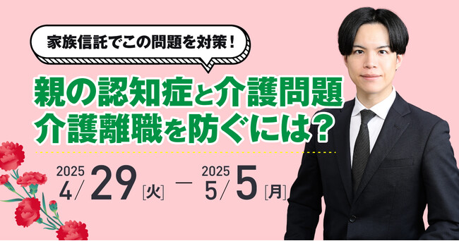 母の日を前に考える“介護離職”を防ぐために今できること