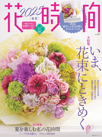 わが町自慢のご当地花束に注目！　花束の魅力を詰め込んだ『花時間2025［春夏］』が好評発売中！