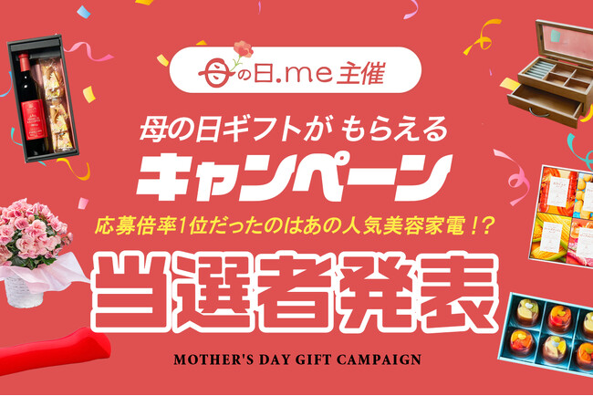 【母の日.me】応募総数3,660名！「母の日.me 母の日ギフトプレゼントキャンペーン2025」当選者発表＆人気ギフトランキングTOP10！応募数・応募倍率1位だったのは、あの人気美容家電？