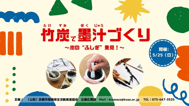 竹炭で墨汁づくり～炭の“ふしぎ”発見！～
