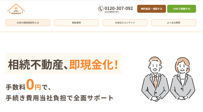 不動産相続の悩みをワンストップで解決！「お家の相続相談所」を1都3県でサービス開始