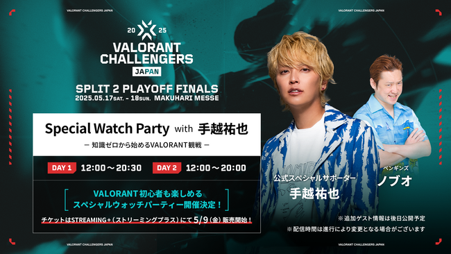 「VALORANT Challengers Japan 2025 Split 2 Playoff Finals」公式スペシャルサポーター 手越祐也さんが参加するWATCH PARTYの開催が決定！