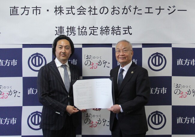 【直方市】「株式会社のおがたエナジー」と地域共創型エネルギー事業に関する連携協定を締結