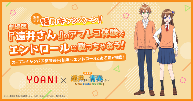 アフレコ体験で映画のエンドロールに名前が載るチャンス！代アニが製作委員会に参画する「劇場版『遠井さん』」の特別体験＆キャンペーンを開催！