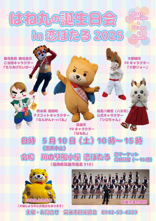 【筑後市】はね丸の誕生日会in恋ぼたる 2025