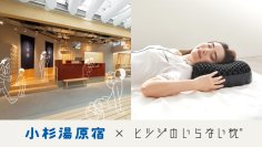 原宿のど真ん中で“素の自分”に還る、新しい睡眠体験を提案
「小杉湯原宿」と「ヒツジのいらない枕」がコラボレーション
～東急プラザ原宿ハラカド「チカイチ」で、銭湯発のゴロ寝体験を～