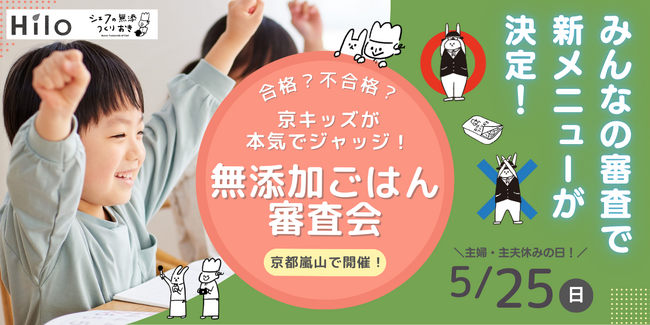 4歳～小学生の子どもたちが新メニューを“本気でジャッジ”する参加型食育イベント「無添加ごはん審査会」京都嵐山で5月25日（日）開催