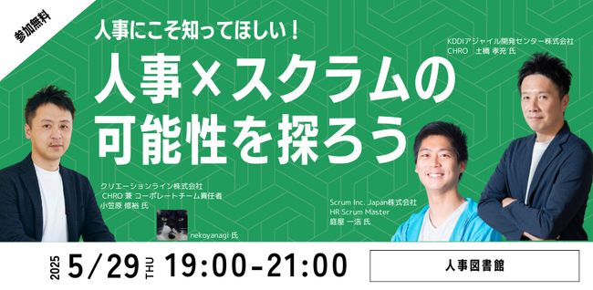 【ハイブリッド開催】人事にこそ知ってほしい！人事×スクラムの可能性を探ろう@人事図書館