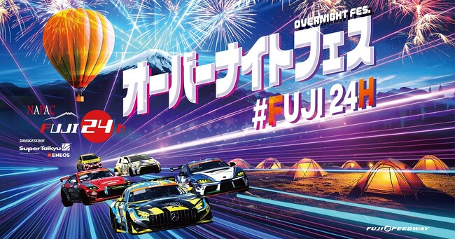 スーパー耐久第3戦「NAPAC富士24時間レース」「FUJI24Hオーバーナイトフェス」過去最多の10クラス・計64台がエントリー！
