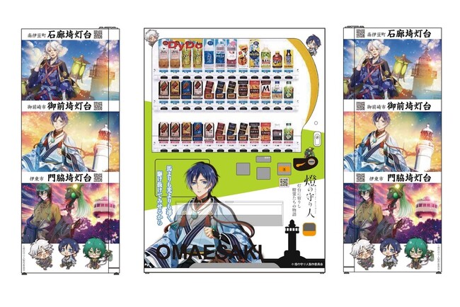 【燈の守り人×ダイドードリンコ】静岡県御前崎市に「燈の守り人自動販売機」が登場！