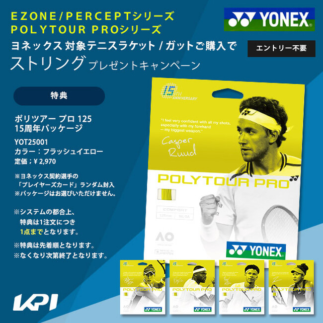 ＜KPI CLUB＞対象のヨネックステニスラケット・ロールガット購入で限定パッケージ「ポリツアープロ125」プレゼントキャンペーン実施中！