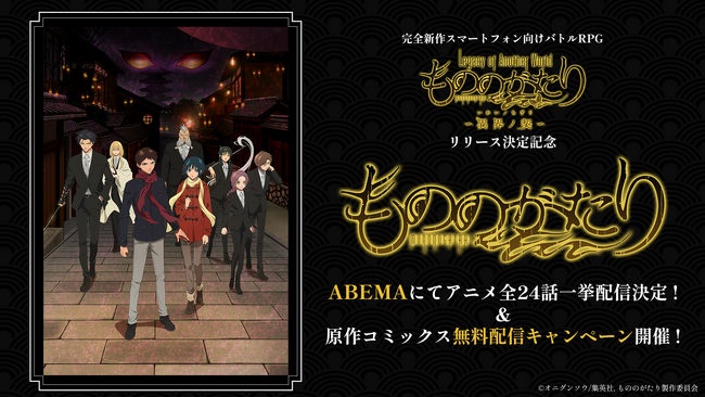 新作スマートフォン向けバトルRPG『もののがたり～異界ノ契～』リリース記念！　アニメ「もののがたり」ABEMAにて全24話一挙配信決定！＆原作コミックス無料配信キャンペーン開催！