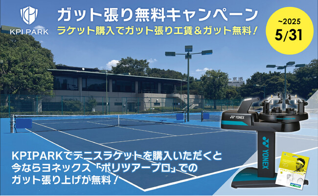＜KPI PARK＞テニスラケットご購入でヨネックス「ポリツアープロ」での張り上げ無料キャンペーン実施！スウィングウェイトマシンでの計測も