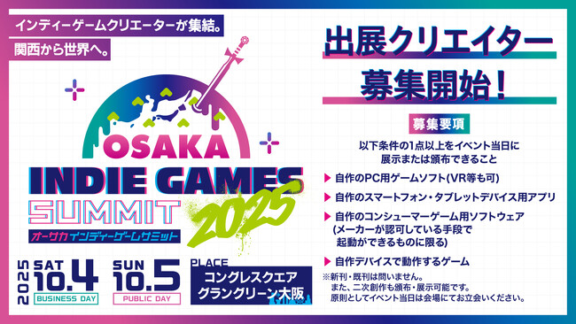 様々なクリエイターの才能が集まる”関西から世界へ”をテーマにしたイベント「OSAKA INDIE GAMES SUMMIT」出展クリエイター募集スタート！