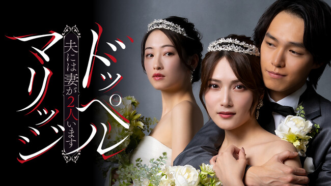 【キャンペーン開催中】入山杏奈主演・タテ型ショートドラマ『ドッペルマリッジ』の原作マンガを一部無料＆50％オフ！地上波放送記念キャンペーンを開催中！
