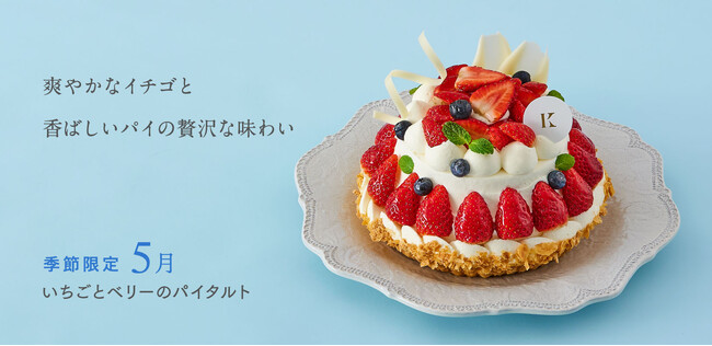 札幌の洋菓子【きのとや】旬のいちごをふんだんに使用した、香ばしいパイのサクサク食感が楽しめる「いちごとベリーのパイタルト」を5月限定で販売。