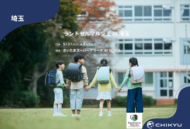 【地球NASAランドセル(R)】ランドセルマルシェ2025「ランドセルマルシェ in 埼玉に参加！5/31(土)～6/1(日)