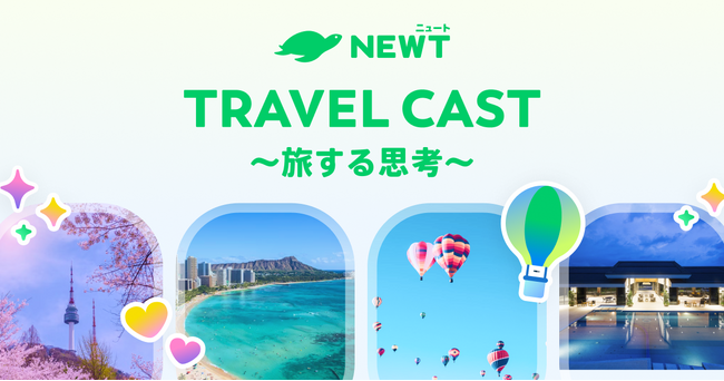 旅行アプリ『NEWT（ニュート）』、生成AI技術を活用した対話型Podcast旅番組「NEWT TRAVEL CAST～旅する思考～」の配信を開始