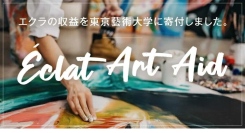 「未来のアーティストに贈る、美のエール」スキンケアメーカーP.G.C.D.が東京藝大を支援。