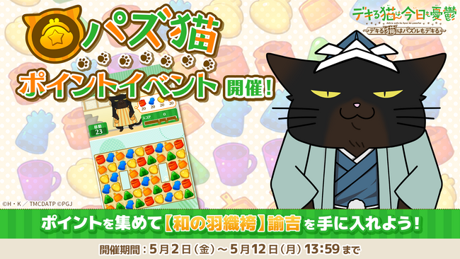 「デキる猫は今日も憂鬱～デキる猫はパズルもデキる～」 『パズ猫』第10回パズ猫ポイントイベント開催中！