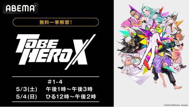 bilibili×アニプレックスがおくる話題の完全オリジナルアニメーション『TO BE HERO X』5月3日（土）、4日（日）に作品初の無料振り返り一挙放送が決定！