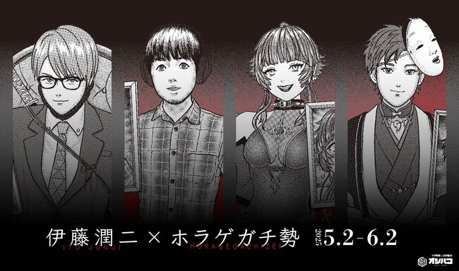 『伊藤潤二』×『ホラゲガチ勢』描き下ろしイラストを使用したコラボ記念グッズがオシバコECサイトにて販売決定！