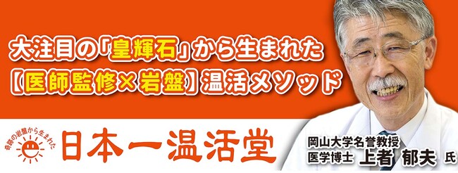 体温を1℃上げるだけで、人生が変わる？　医学博士監修の温活専門サロン「日本一温活堂」が岡山に誕生
