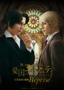 MUSICAL『MORIARTY THE PATRIOT』REPRISE、ZAIKOにて海外向けアーカイブ配信チケット販売決定！