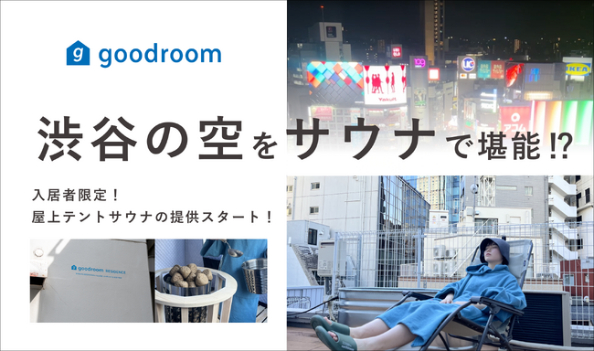 渋谷の空をサウナで堪能できるレジデンス!?︎「goodroom residence 渋谷道玄坂 VILLAGE produced by 東急不動産」で開業1周年を記念して屋上テントサウナの提供を開始