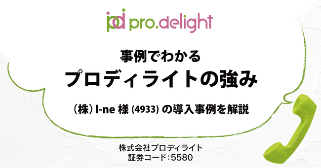 プロディライトIR noteに新しい記事を追加しました。～事例でわかるプロディライトの強み～