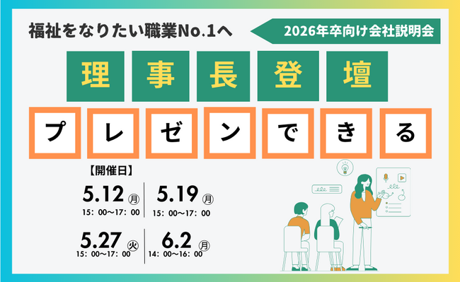 福祉を“なりたい職業No.1”へ　バウムカウンセリングルームが2026卒向け会社説明会を開催