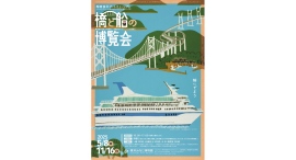 5/8~特集展示「橋と船の博覧会」がスタート(柳原良平アートミュージアム) 5/8~特集展示「橋と船の博覧会」がスタート(柳原良平アートミュージアム)