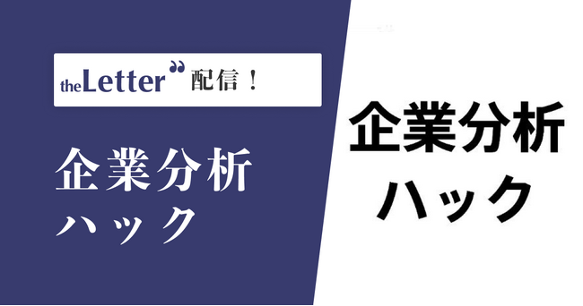 Xフォロワー12万人！企業分析インフルエンサー「企業分析ハック」氏がプロ向け執筆プラットフォーム「theLetter」で配信を開始