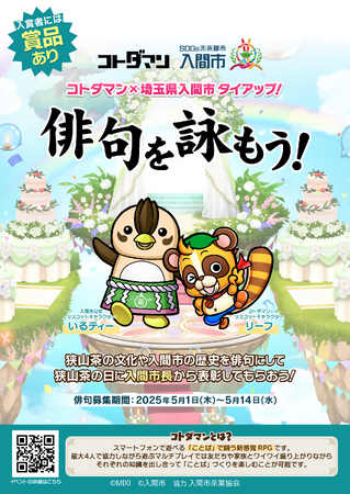 コトダマン×埼玉県入間市　タイアップ！「俳句を詠もう」開催！